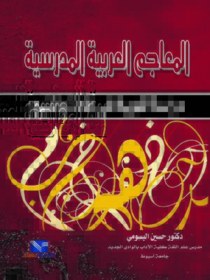 cover image of المعاجم العربية والمدرسية